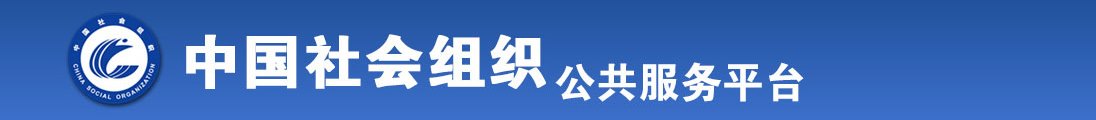 大黑鸡巴操学生妹的逼。全国社会组织信息查询